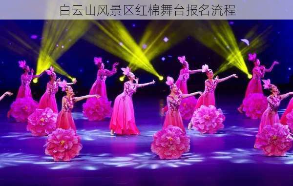 白云山风景区红棉舞台报名流程