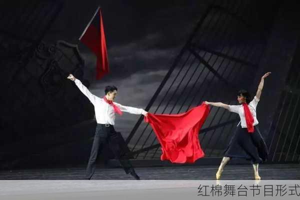 红棉舞台节目形式