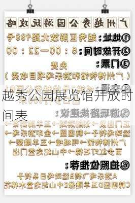 越秀公园展览馆开放时间表