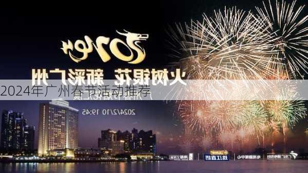 2024年广州春节活动推荐
