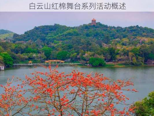 白云山红棉舞台系列活动概述