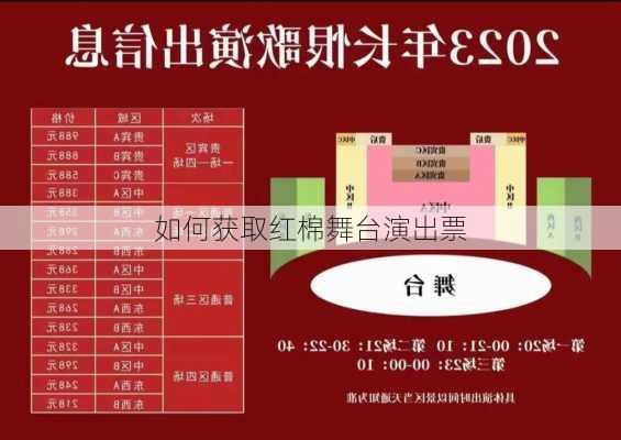如何获取红棉舞台演出票