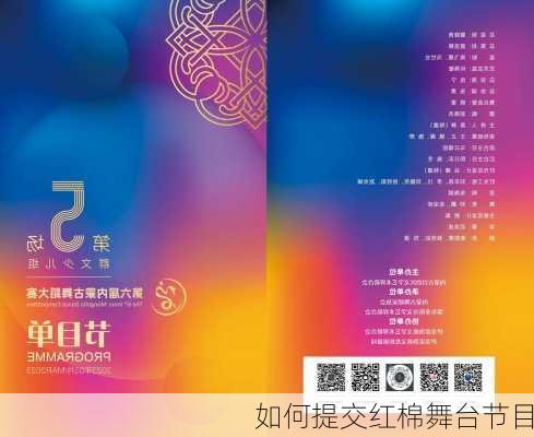 如何提交红棉舞台节目