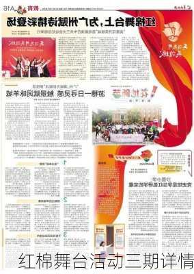 红棉舞台活动三期详情