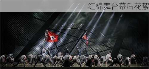 红棉舞台幕后花絮