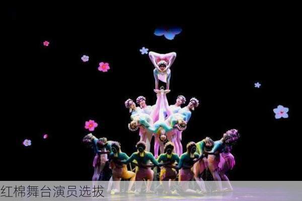 红棉舞台演员选拔