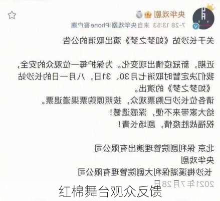 红棉舞台观众反馈