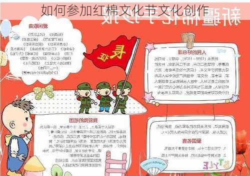 如何参加红棉文化节文化创作