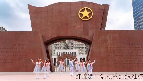 红棉舞台活动的组织难点