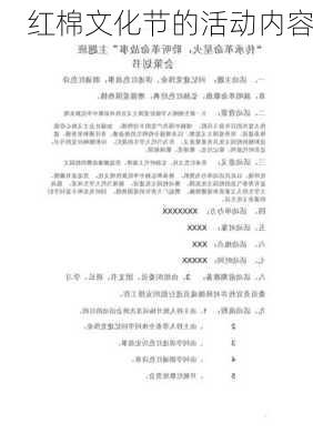 红棉文化节的活动内容