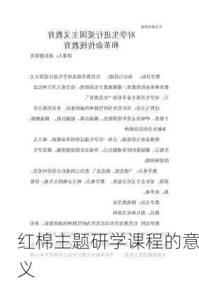 红棉主题研学课程的意义