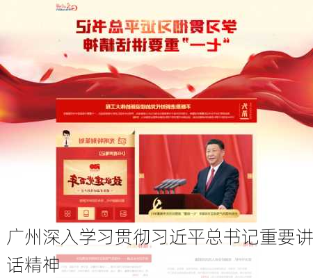 广州深入学习贯彻习近平总书记重要讲话精神