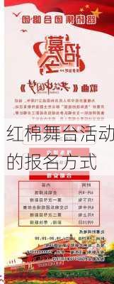 红棉舞台活动的报名方式