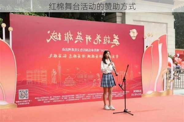 红棉舞台活动的赞助方式