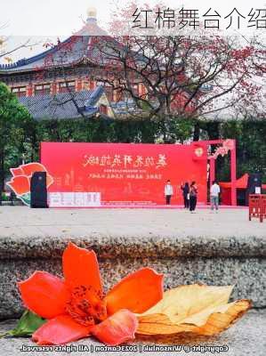 红棉舞台介绍