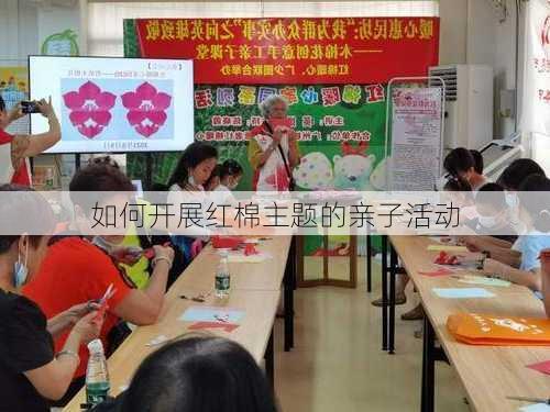 如何开展红棉主题的亲子活动