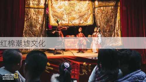 红棉潮墟文化