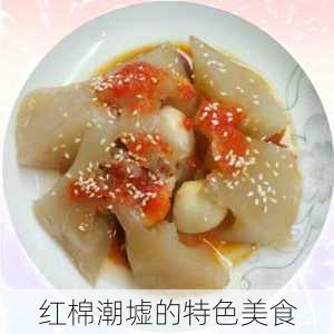 红棉潮墟的特色美食