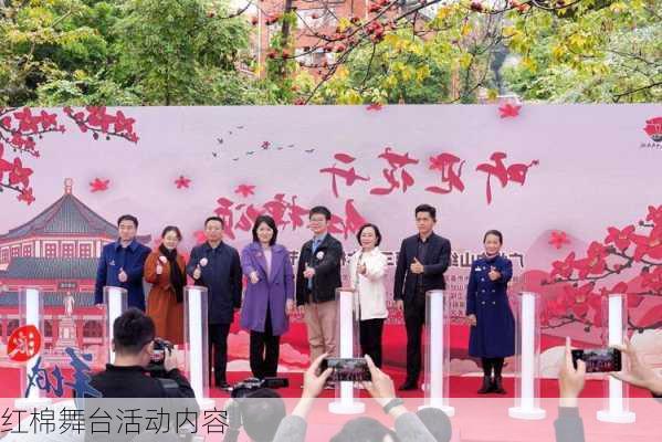 红棉舞台活动内容
