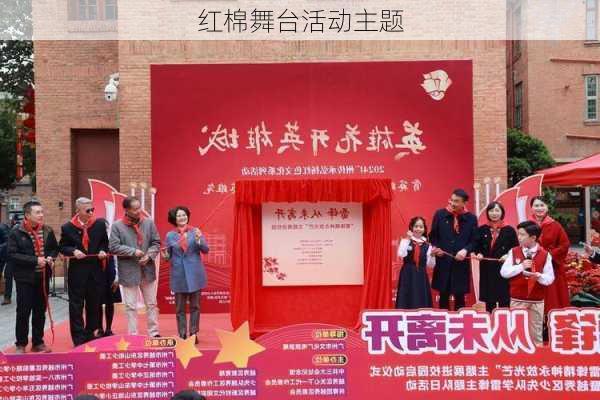 红棉舞台活动主题