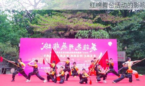 红棉舞台活动的影响