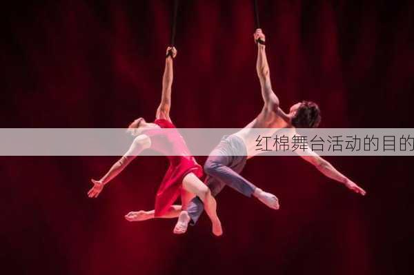 红棉舞台活动的目的