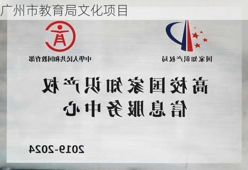 广州市教育局文化项目