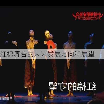红棉舞台的未来发展方向和展望