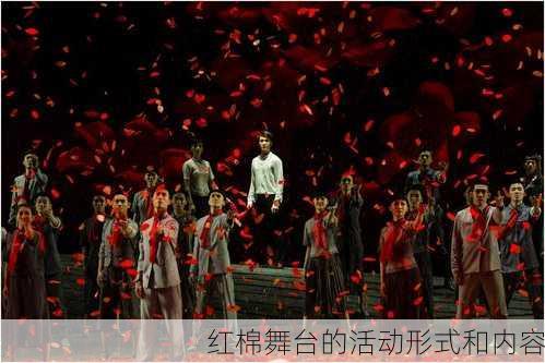 红棉舞台的活动形式和内容