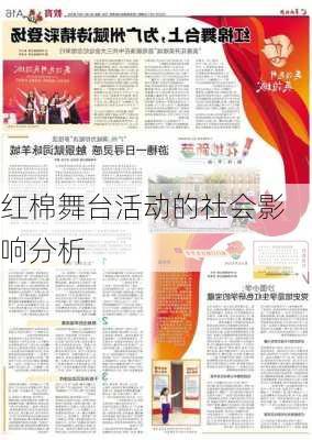 红棉舞台活动的社会影响分析