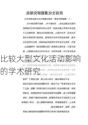 比较大型文化活动影响的学术研究