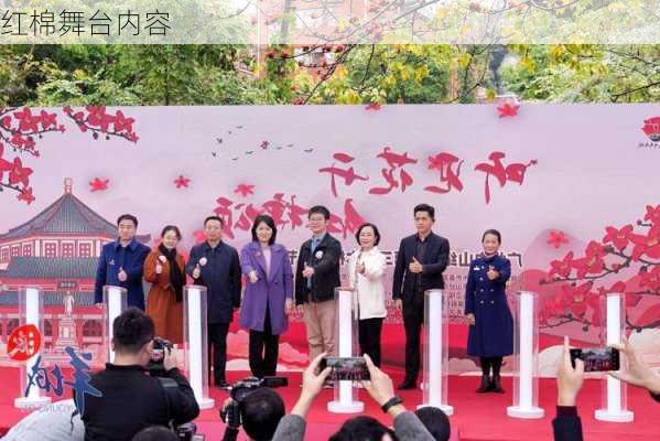 红棉舞台内容