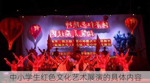 中小学生红色文化艺术展演的具体内容