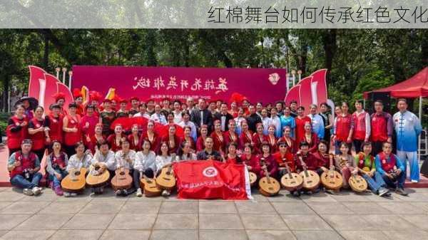 红棉舞台如何传承红色文化