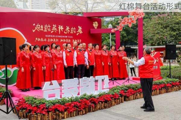 红棉舞台活动形式