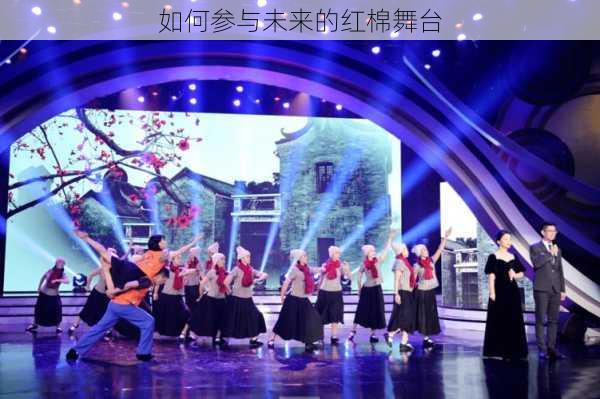 如何参与未来的红棉舞台