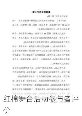 红棉舞台活动参与者评价