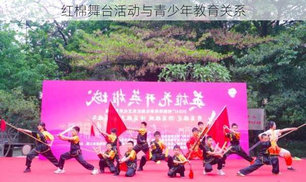 红棉舞台活动与青少年教育关系