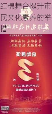 红棉舞台提升市民文化素养的举措