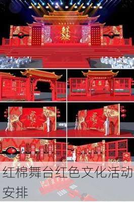 红棉舞台红色文化活动安排