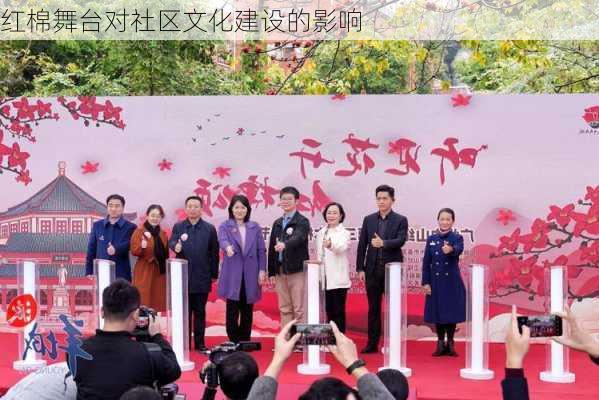 红棉舞台对社区文化建设的影响