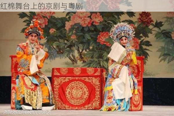 红棉舞台上的京剧与粤剧