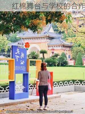 红棉舞台与学校的合作