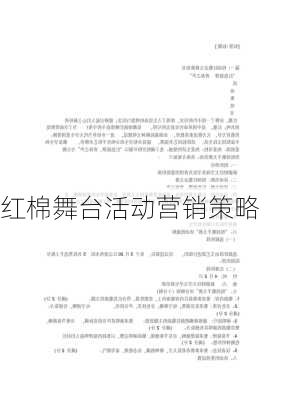 红棉舞台活动营销策略