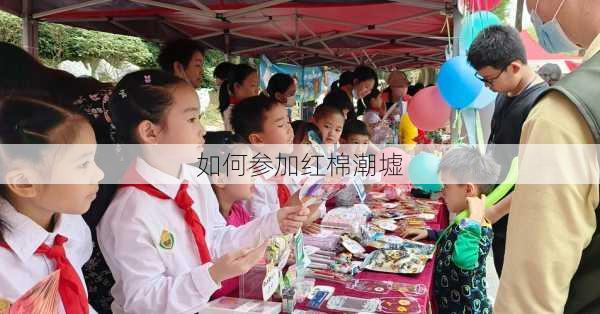 如何参加红棉潮墟