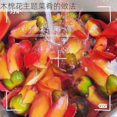 木棉花主题菜肴的做法