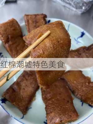 红棉潮墟特色美食