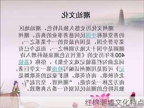 红棉潮墟文化特点