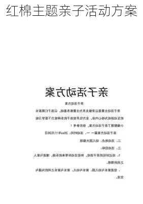 红棉主题亲子活动方案