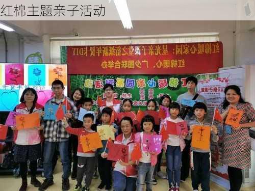红棉主题亲子活动